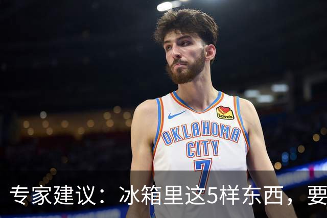 专家建议：冰箱里这5样东西，要尽快扔掉，尤其是第四种，很多人还不知道！