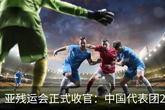 亚残运会正式收官：中国代表团207金断层领跑，张蒙8金加冕金牌王