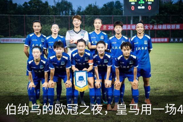 伯纳乌的欧冠之夜，皇马用一场4：1的碾压式胜利为三连胜收尾。