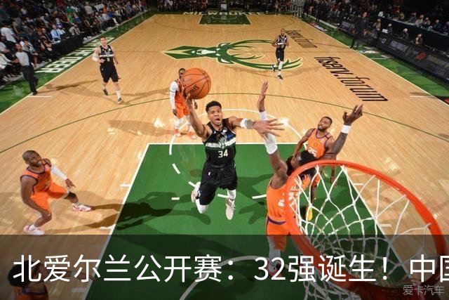北爱尔兰公开赛：32强诞生！中国斯诺克占6席，赵心童2-4首轮出局