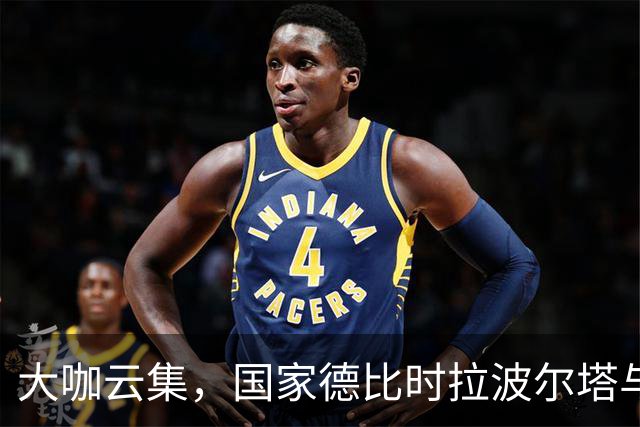 大咖云集，国家德比时拉波尔塔与多位巴萨传奇在诺坎普合影
