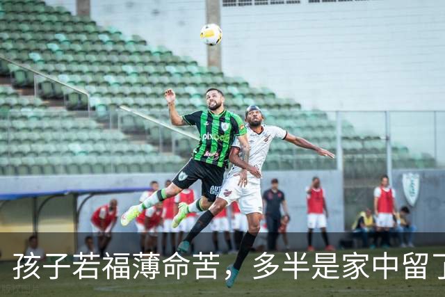 孩子若福薄命苦，多半是家中留了这3样“旧物”吸走福气