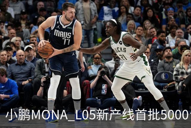 小鹏MONA L05新产线首批5000台下线 预售16.98万起/10月29日上市