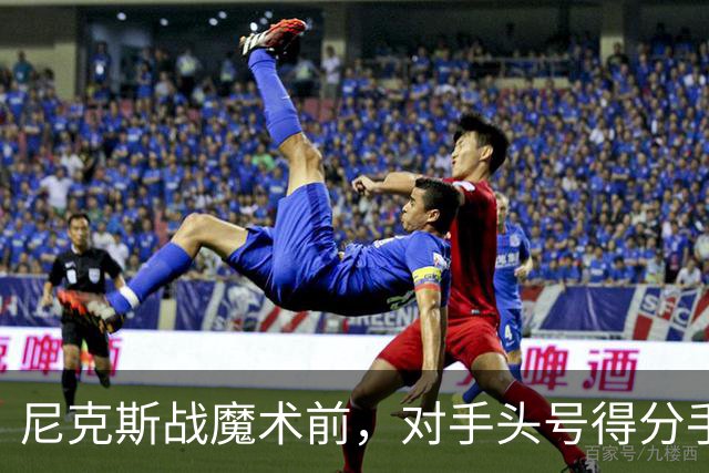 尼克斯战魔术前，对手头号得分手班凯罗因高位踝扭伤缺阵