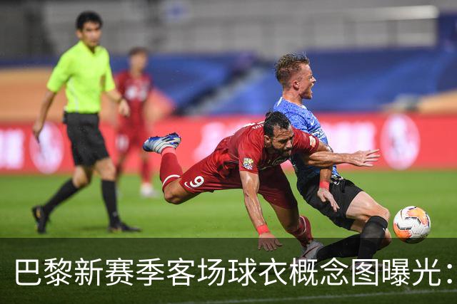 巴黎新赛季客场球衣概念图曝光：米棕配色尽显优雅