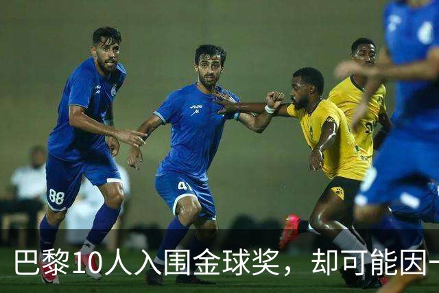 巴黎10人入围金球奖，却可能因一场改期比赛集体缺席