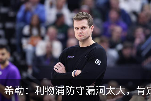 希勒：利物浦防守漏洞太大，肯定会被布莱顿利用