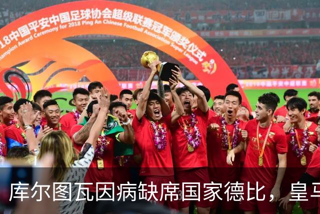 库尔图瓦因病缺席国家德比，皇马双主力缺阵