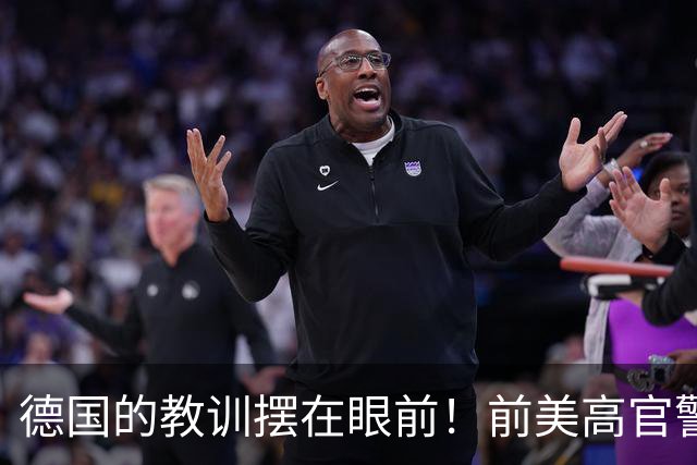 德国的教训摆在眼前！前美高官警告：中国的三次冲击根本拦不住