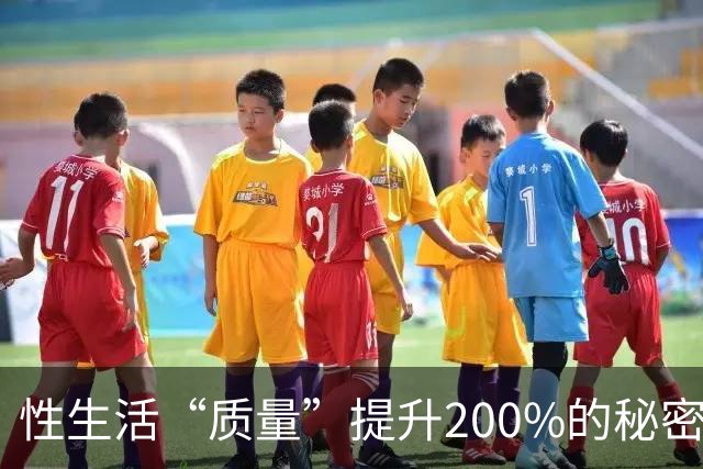 性生活“质量”提升200%的秘密，竟然藏在这里！