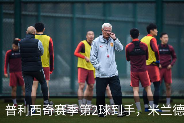 普利西奇赛季第2球到手，米兰德比前他还有两场硬仗