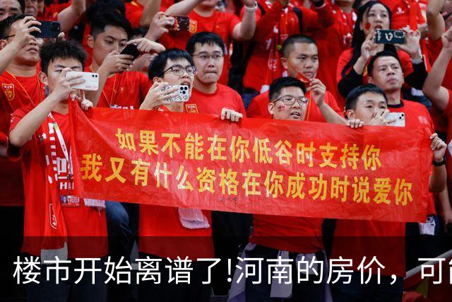 楼市开始离谱了!河南的房价，可能会迎来新一轮洗牌，很现实!