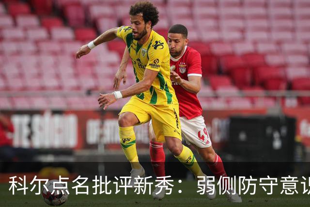 科尔点名批评新秀：弱侧防守意识很差，以他的身材该是护筐最好的