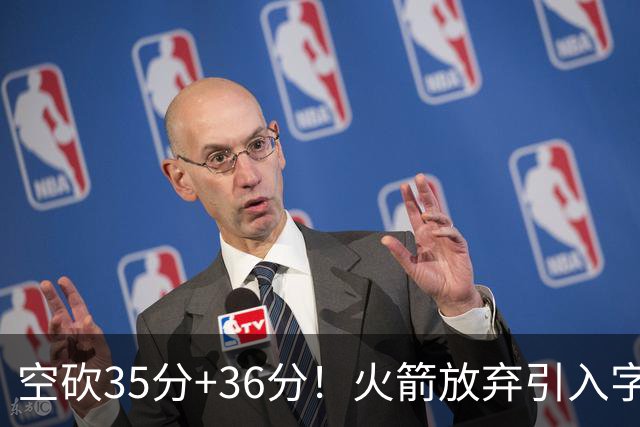 空砍35分+36分！火箭放弃引入字母哥很明智，阿门打出4000万水准