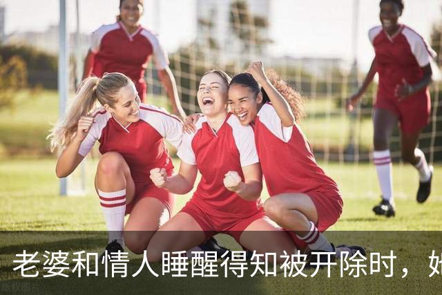 老婆和情人睡醒得知被开除时，她拨通人事电话：总裁是我老公