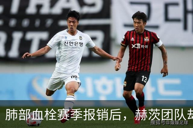 肺部血栓赛季报销后，赫茨团队却称老鹰总经理“无可挑剔”