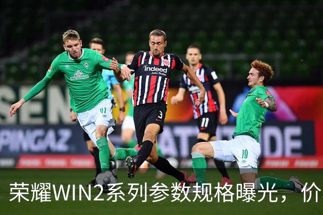 荣耀WIN2系列参数规格曝光，价格也公布了！