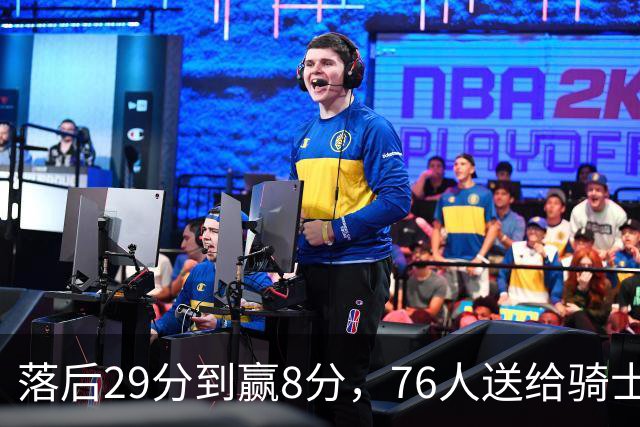 落后29分到赢8分，76人送给骑士队史最大崩盘