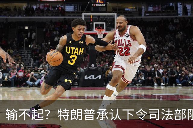 输不起？特朗普承认下令司法部阻止阿拉斯加选举结果认证