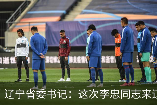 辽宁省委书记：这次李忠同志来辽宁任职，充分体现了党中央对辽宁省委班子建设的高度重视和亲切关怀、对辽宁振兴发展的悉心关爱和大力支持