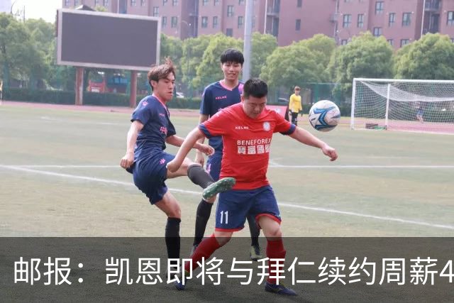 邮报：凯恩即将与拜仁续约周薪40万镑，场外商业版图庞大