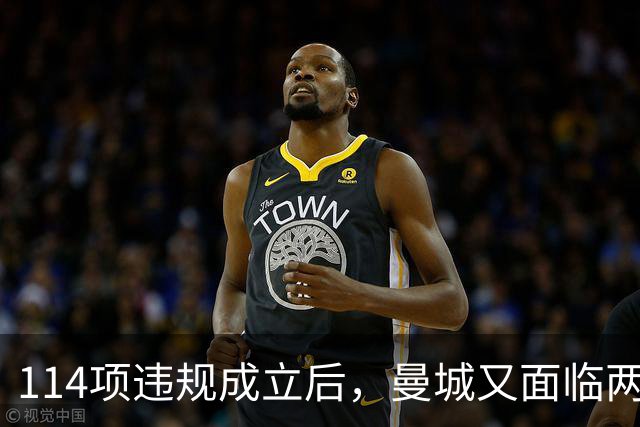 114项违规成立后，曼城又面临两项新调查