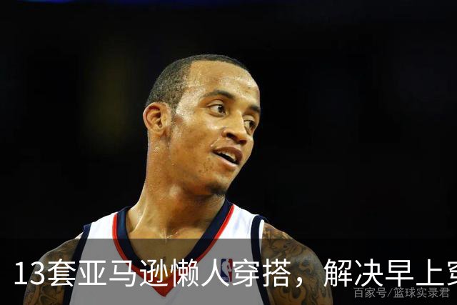 13套亚马逊懒人穿搭，解决早上穿什么难题