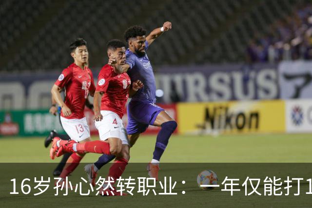 16岁孙心然转职业：一年仅能打12站，外卡只剩2张，如何突围？