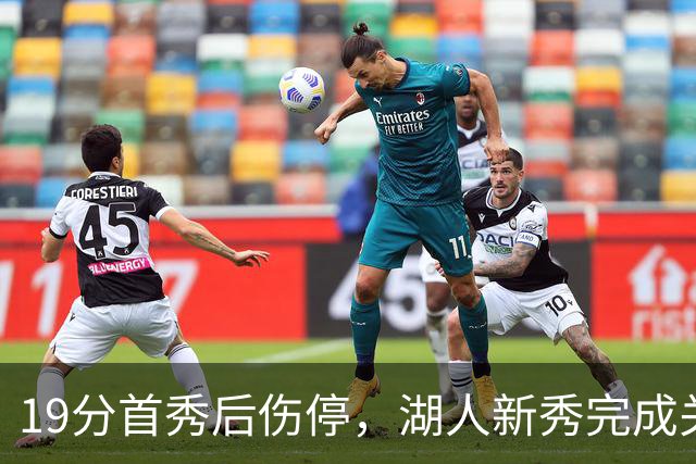 19分首秀后伤停，湖人新秀完成关键一步