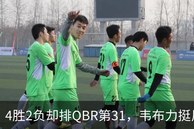 4胜2负却排QBR第31，韦布力挺尼克斯仍留11场观察期